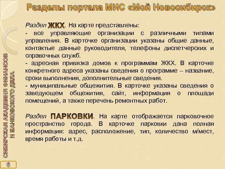 СИБИРСКАЯ АКАДЕМИЯ ФИНАНСОВ И БАНКОВСКОГО ДЕЛА Разделы портала МИС «Мой Новосибирск» 6 Раздел. На