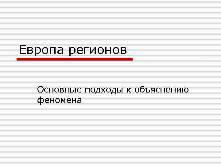 Европа регионов Основные подходы к объяснению феномена 