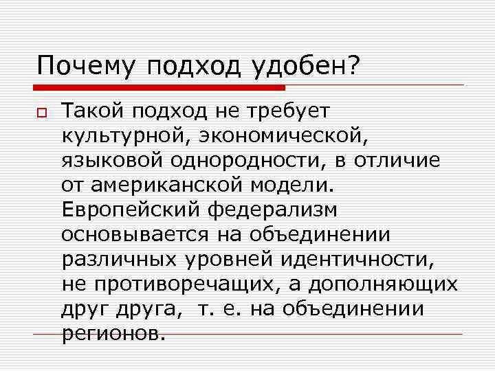 Почему подход удобен? o Такой подход не требует культурной, экономической, языковой однородности, в отличие