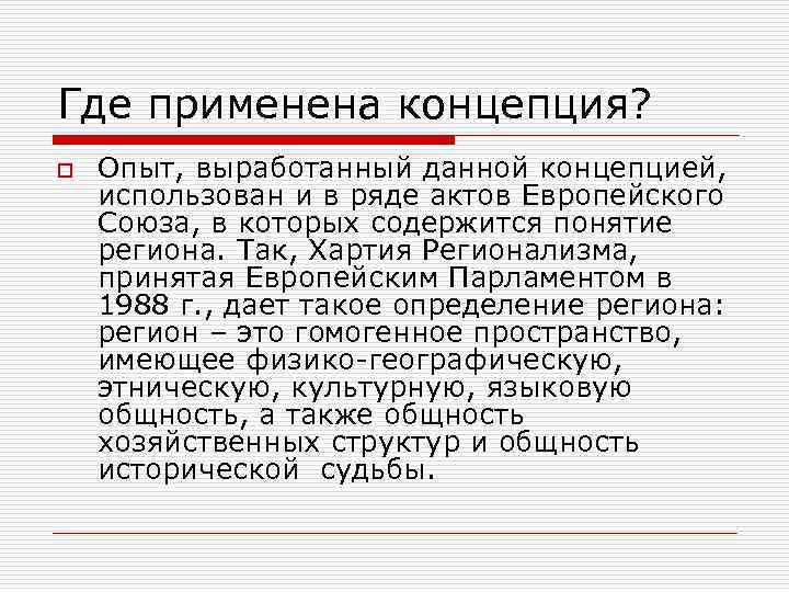 Где применена концепция? o Опыт, выработанный данной концепцией, использован и в ряде актов Европейского