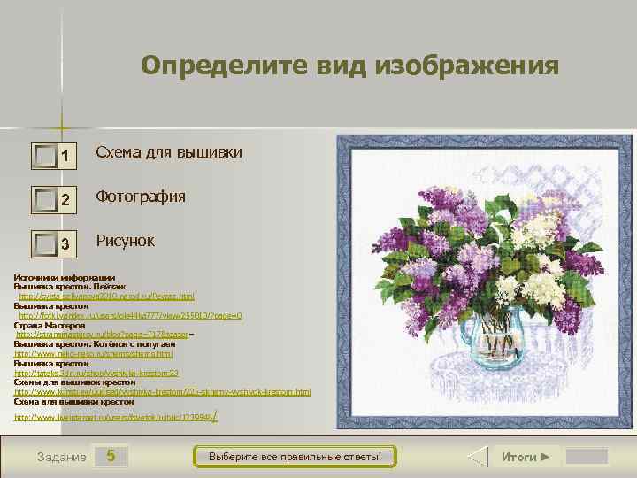 Определите вид изображения 0 1 Схема для вышивки 2 Фотография 3 Рисунок Источники информации