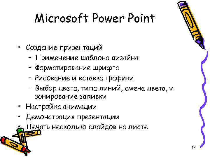 Microsoft Power Point • Создание призентаций – Применение шаблона дизайна – Форматирование шрифта –