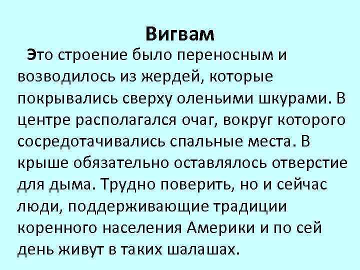  Вигвам Это строение было переносным и возводилось из жердей, которые покрывались сверху оленьими