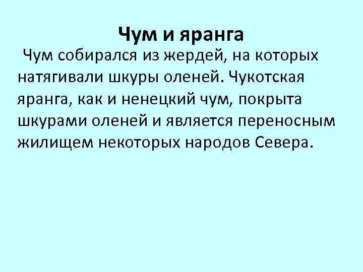  Чум и яранга Чум собирался из жердей, на которых натягивали шкуры оленей. Чукотская