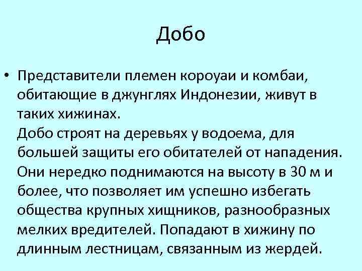  Добо • Представители племен короуаи и комбаи, обитающие в джунглях Индонезии, живут в