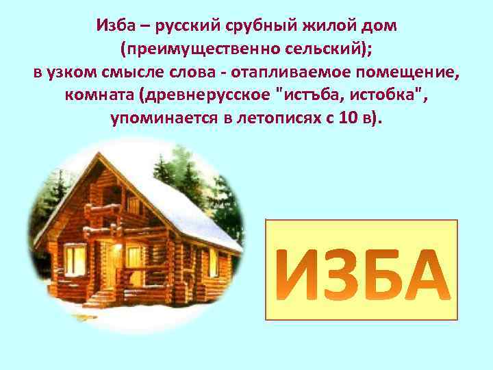  Изба – русский срубный жилой дом (преимущественно сельский); в узком смысле слова -