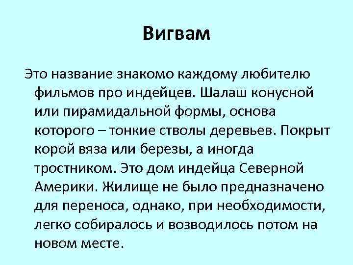  Вигвам Это название знакомо каждому любителю фильмов про индейцев. Шалаш конусной или пирамидальной