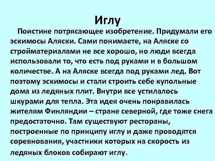  Иглу Поистине потрясающее изобретение. Придумали его эскимосы Аляски. Сами понимаете, на Аляске со