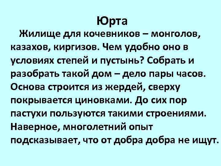  Юрта Жилище для кочевников – монголов, казахов, киргизов. Чем удобно оно в условиях