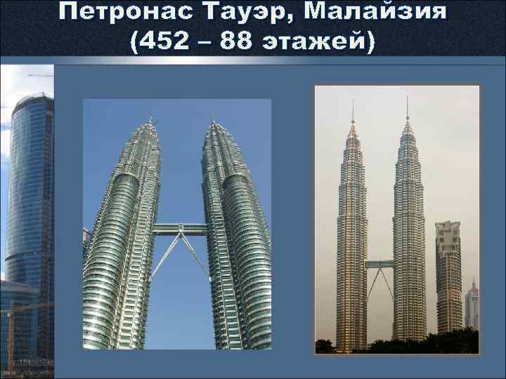 Петронас Тауэр, Малайзия (452 – 88 этажей) 