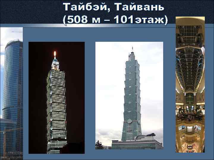 Тайбэй, Тайвань (508 м – 101 этаж) 