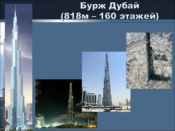Бурж Дубай (818 м – 160 этажей) 