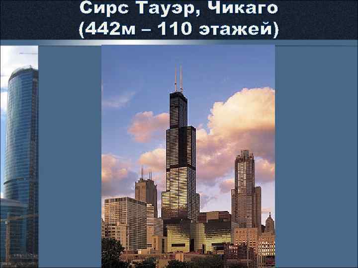 Сирс Тауэр, Чикаго (442 м – 110 этажей) 