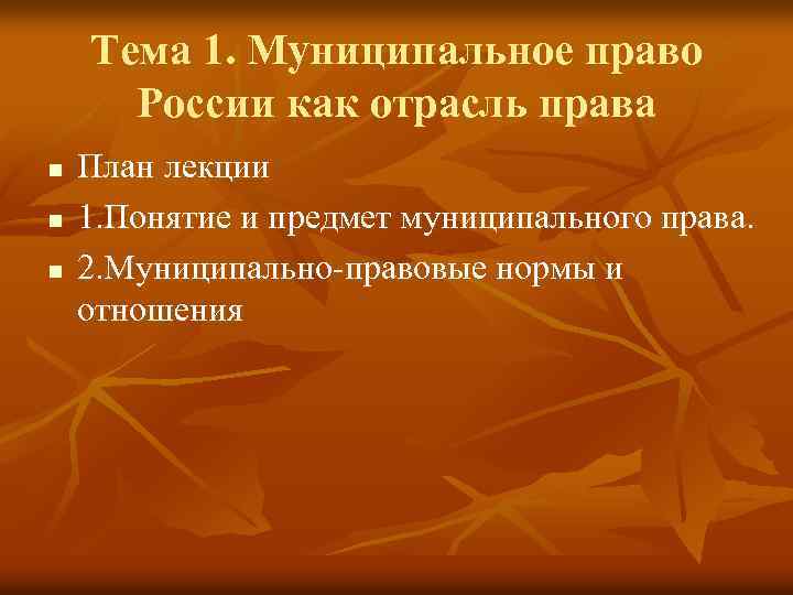 Тема 1. Муниципальное право России как отрасль права n n n План лекции 1.