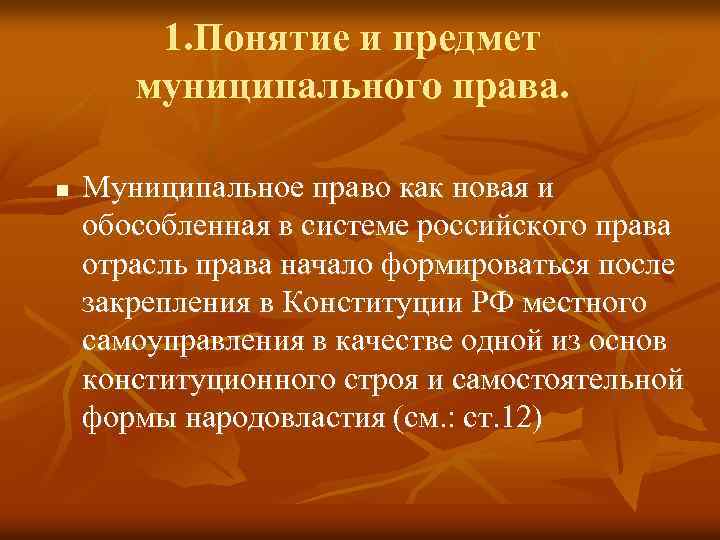 1. Понятие и предмет муниципального права. n Муниципальное право как новая и обособленная в