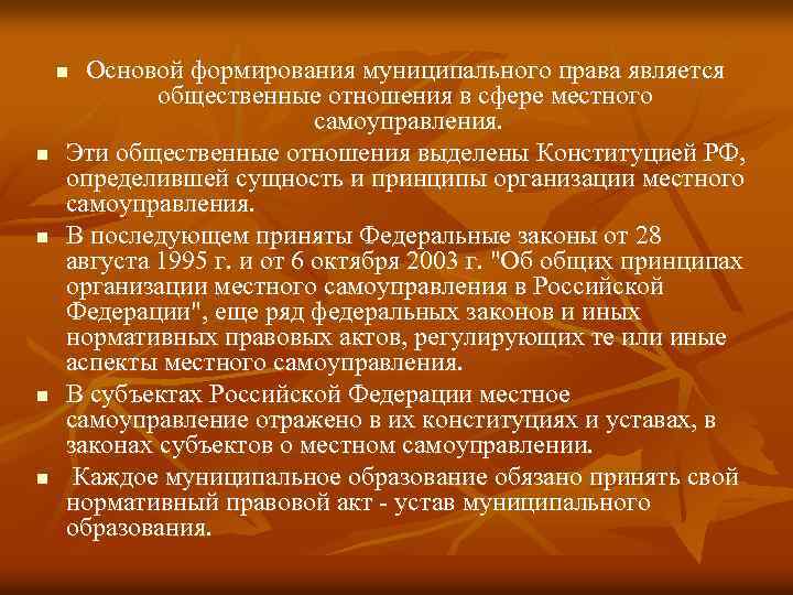 Основой формирования муниципального права является общественные отношения в сфере местного самоуправления. Эти общественные отношения