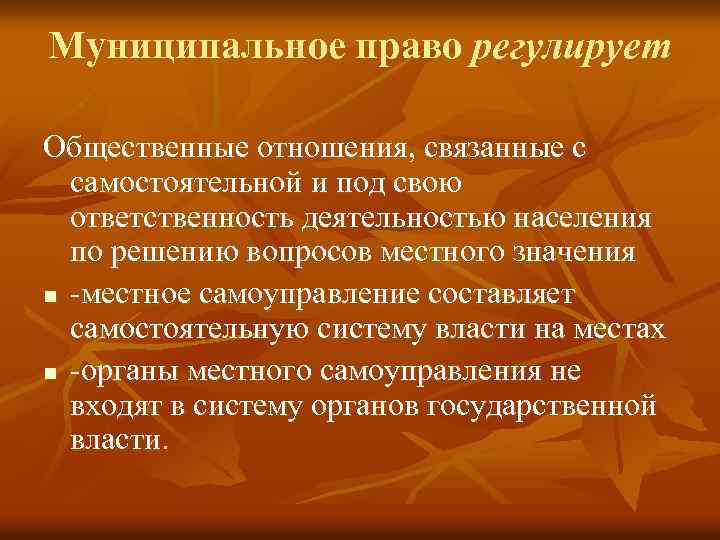 Муниципальное право регулирует Общественные отношения, связанные с самостоятельной и под свою ответственность деятельностью населения