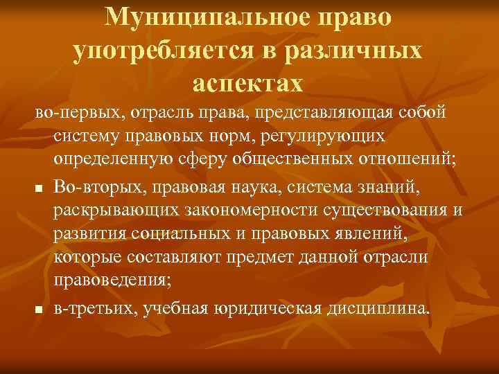 Муниципальное право употребляется в различных аспектах во-первых, отрасль права, представляющая собой систему правовых норм,