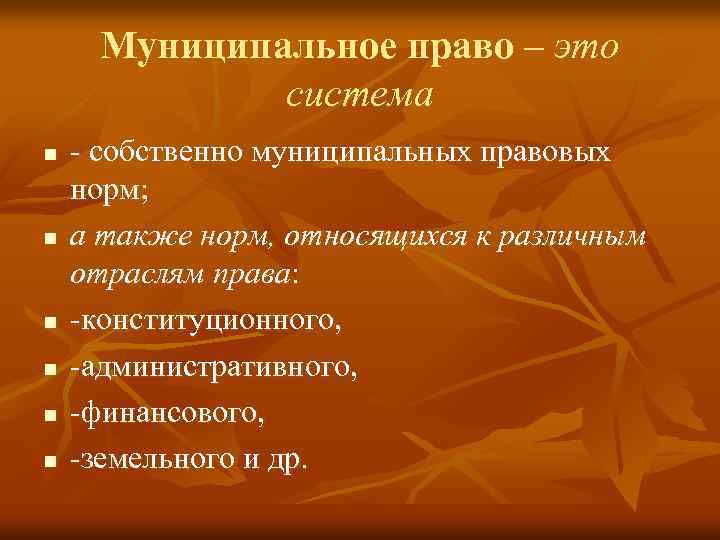 Муниципальное право – это система n n n - собственно муниципальных правовых норм; а