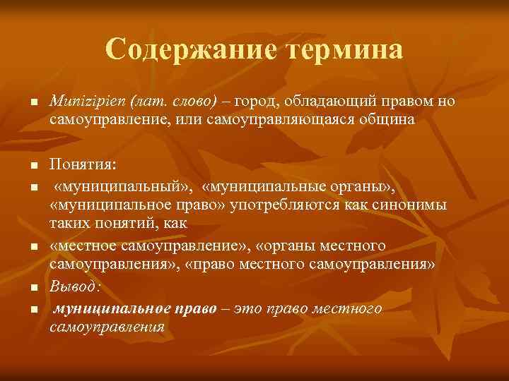Содержание термина n n n Munizipien (лат. слово) – город, обладающий правом но самоуправление,
