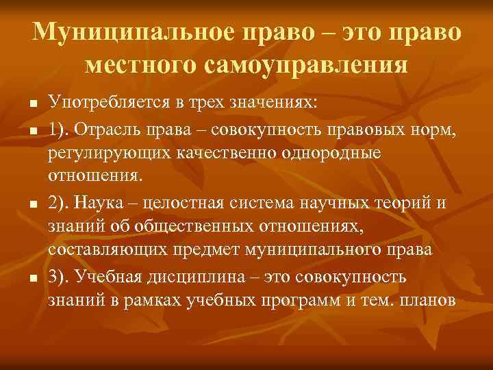 Муниципальное право – это право местного самоуправления n n Употребляется в трех значениях: 1).