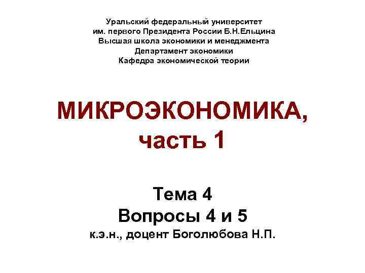  Уральский федеральный университет им. первого Президента России Б. Н. Ельцина Высшая школа экономики