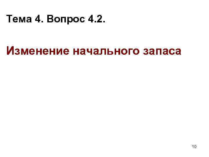 Тема 4. Вопрос 4. 2. Изменение начального запаса 10 