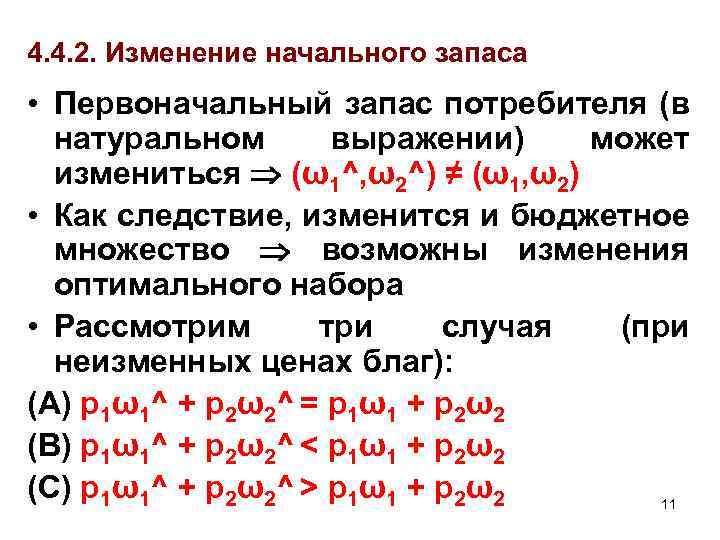 4. 4. 2. Изменение начального запаса • Первоначальный запас потребителя (в натуральном выражении) может