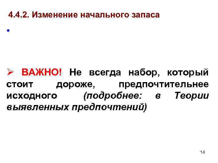 4. 4. 2. Изменение начального запаса • Ø ВАЖНО! Не всегда набор, который стоит