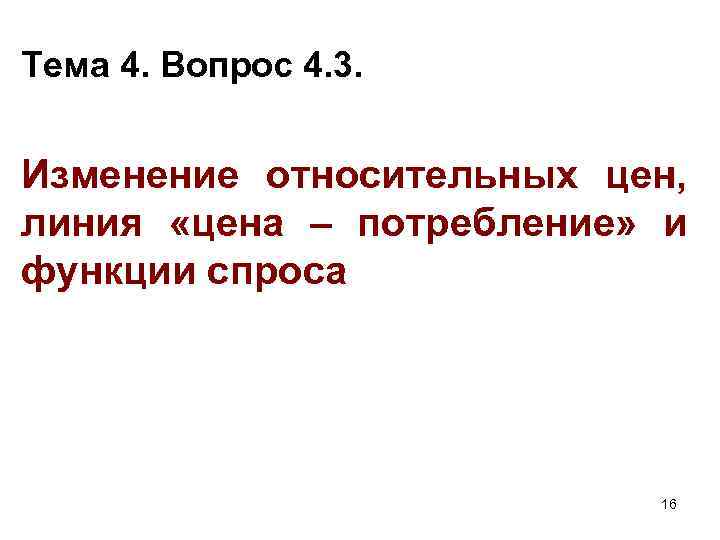 Тема 4. Вопрос 4. 3. Изменение относительных цен, линия «цена – потребление» и функции