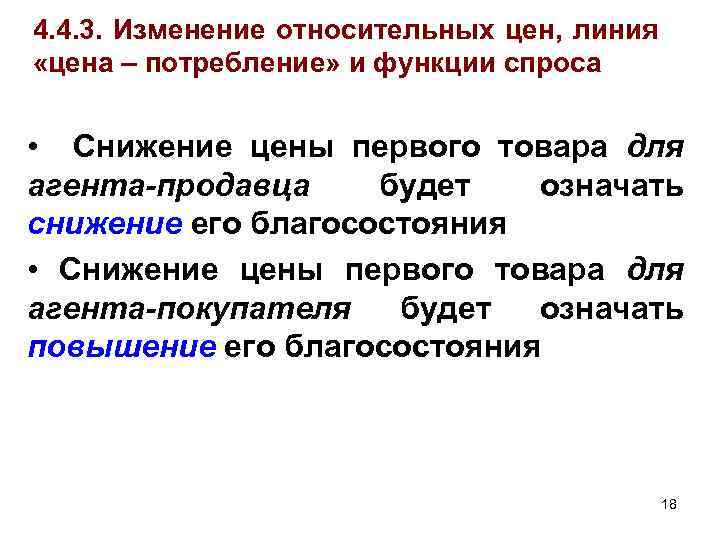 4. 4. 3. Изменение относительных цен, линия «цена – потребление» и функции спроса •