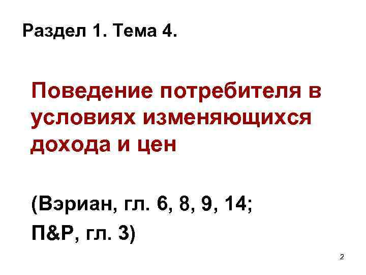 Раздел 1. Тема 4. Поведение потребителя в условиях изменяющихся дохода и цен (Вэриан, гл.