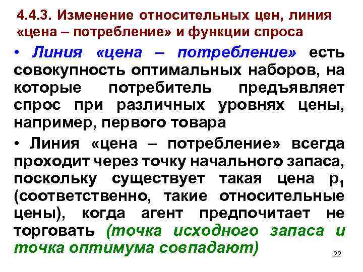 4. 4. 3. Изменение относительных цен, линия «цена – потребление» и функции спроса •