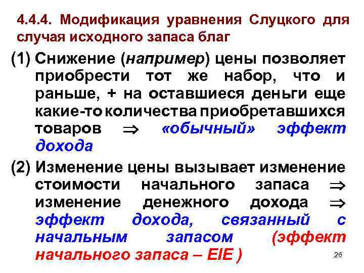 4. 4. 4. Модификация уравнения Слуцкого для случая исходного запаса благ (1) Снижение (например)