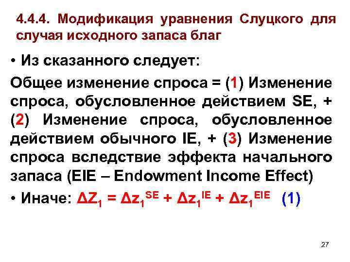 4. 4. 4. Модификация уравнения Слуцкого для случая исходного запаса благ • Из сказанного