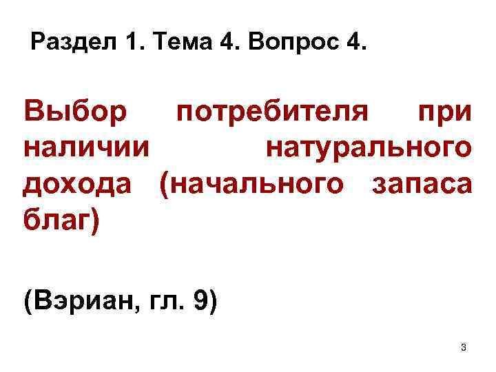 Раздел 1. Тема 4. Вопрос 4. Выбор потребителя при наличии натурального дохода (начального запаса