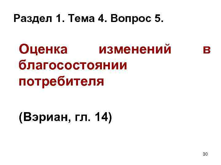 Раздел 1. Тема 4. Вопрос 5. Оценка изменений в благосостоянии потребителя (Вэриан, гл. 14)