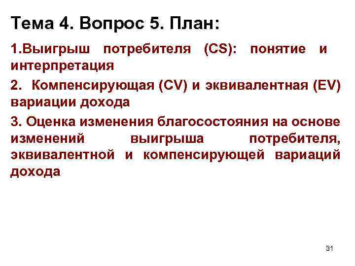 Тема 4. Вопрос 5. План: 1. Выигрыш потребителя (CS): понятие и интерпретация 2. Компенсирующая