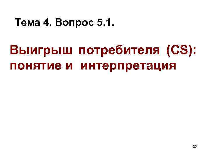 Тема 4. Вопрос 5. 1. Выигрыш потребителя (CS): понятие и интерпретация 32 