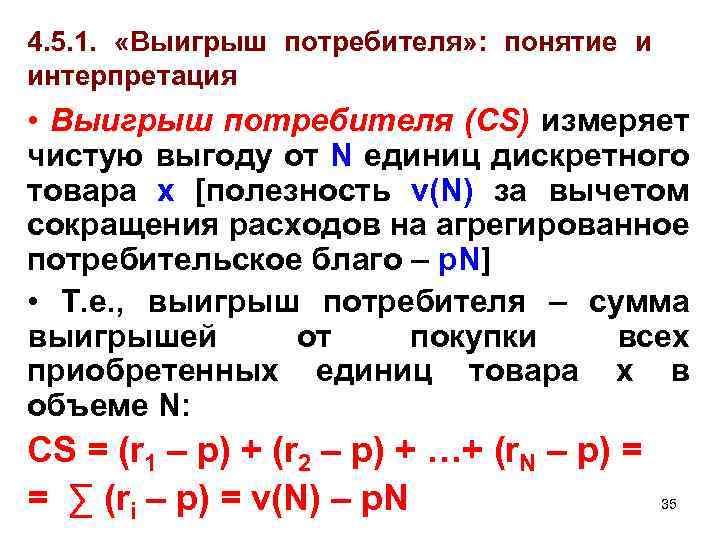 4. 5. 1. «Выигрыш потребителя» : понятие и интерпретация • Выигрыш потребителя (CS) измеряет