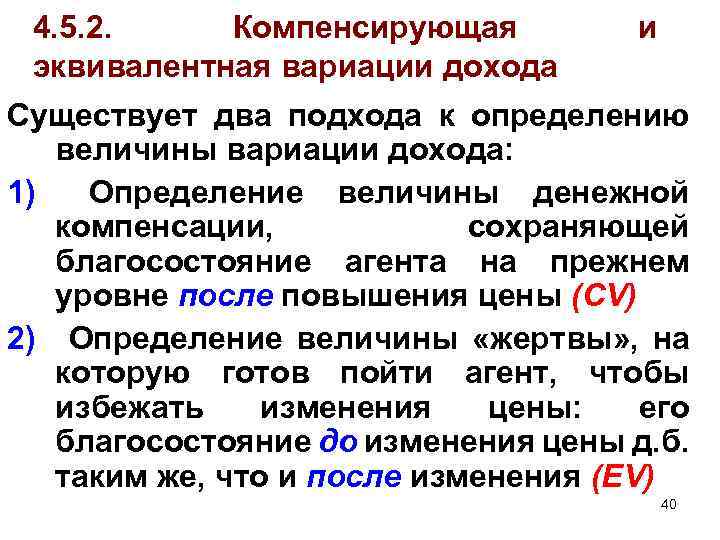  4. 5. 2. Компенсирующая и эквивалентная вариации дохода Существует два подхода к определению