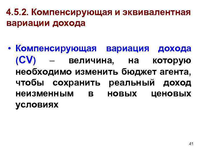 4. 5. 2. Компенсирующая и эквивалентная вариации дохода • Компенсирующая вариация дохода (CV) –