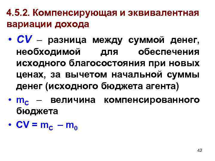 4. 5. 2. Компенсирующая и эквивалентная вариации дохода • CV – разница между суммой