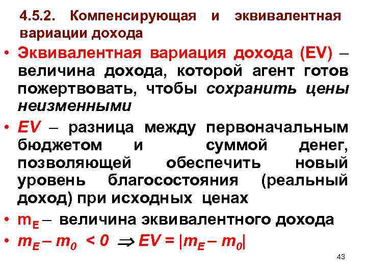  4. 5. 2. Компенсирующая и эквивалентная вариации дохода • Эквивалентная вариация дохода (EV)