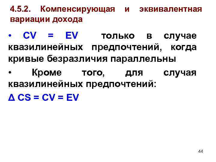 4. 5. 2. Компенсирующая и эквивалентная вариации дохода • CV = EV только в