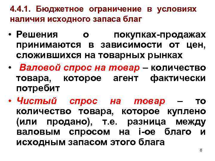 4. 4. 1. Бюджетное ограничение в условиях наличия исходного запаса благ • Решения о