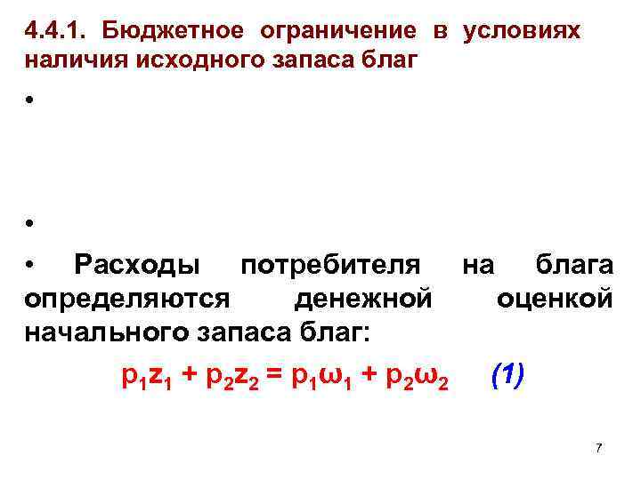 4. 4. 1. Бюджетное ограничение в условиях наличия исходного запаса благ • • •