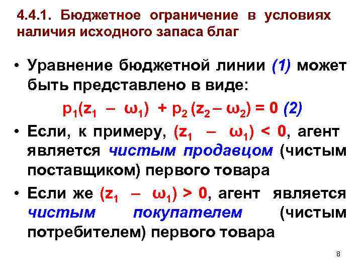 4. 4. 1. Бюджетное ограничение в условиях наличия исходного запаса благ • Уравнение бюджетной