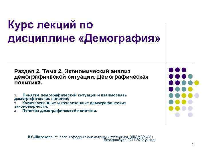 Понятие демографии. Понятие демографический анализ. Демографические закономерности. Демографическая корреляция. При демографическом анализе используется понятие.