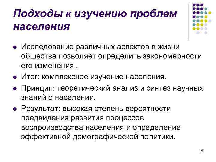 Подходы к изучению проблем населения l l Исследование различных аспектов в жизни общества позволяет